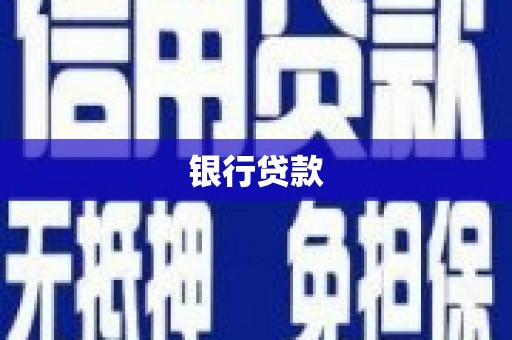 毕节银行贷款