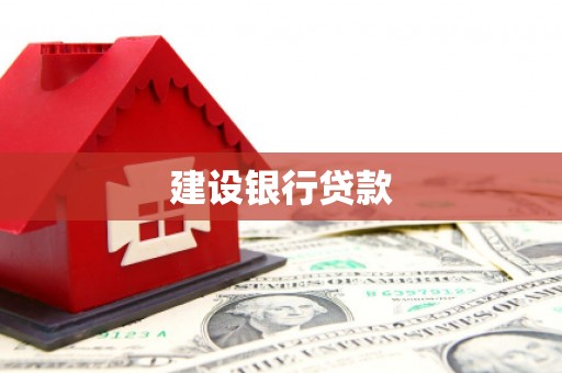 毕节建设银行贷款