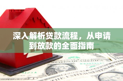 毕节深入解析贷款流程，从申请到放款的全面指南