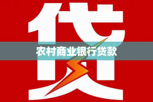 毕节农村商业银行贷款