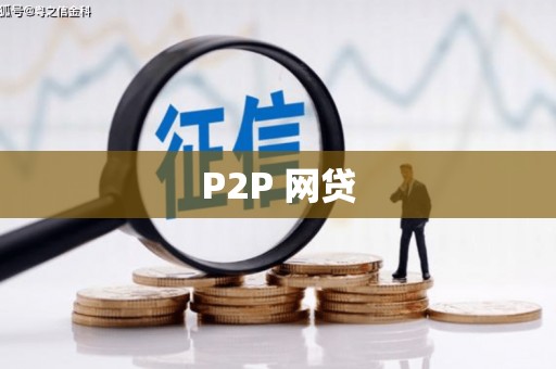 毕节P2P 网贷