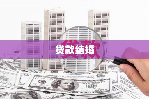 毕节贷款结婚