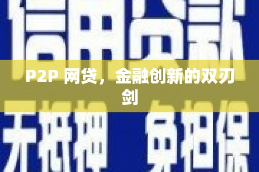 毕节P2P 网贷，金融创新的双刃剑