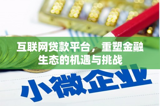 毕节互联网贷款平台，重塑金融生态的机遇与挑战