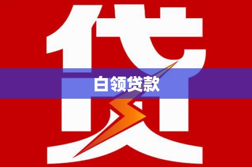 毕节白领贷款