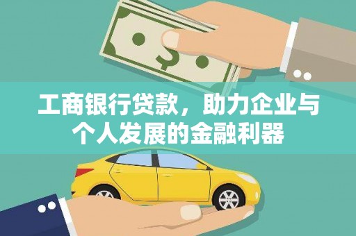 毕节工商银行贷款，助力企业与个人发展的金融利器