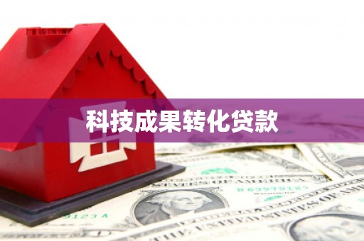 毕节科技成果转化贷款