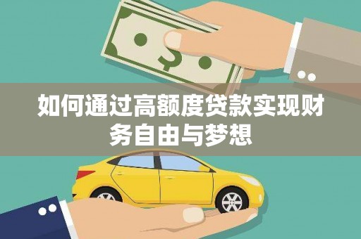 毕节如何通过高额度贷款实现财务自由与梦想