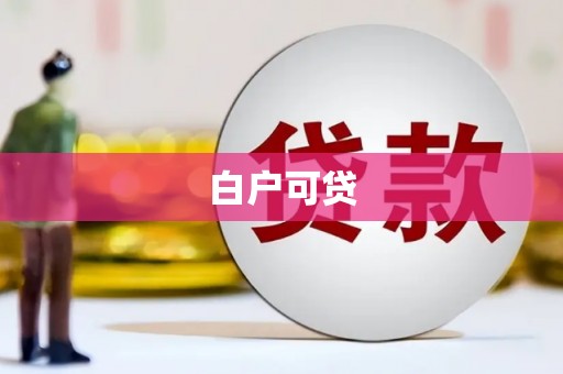 毕节白户可贷