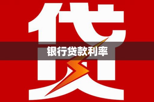 毕节银行贷款利率