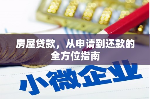 毕节房屋贷款，从申请到还款的全方位指南