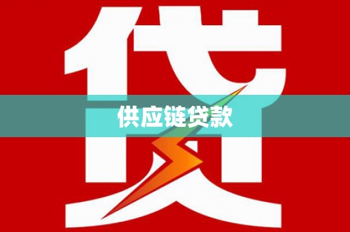 毕节供应链贷款