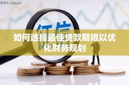 毕节如何选择最佳贷款期限以优化财务规划