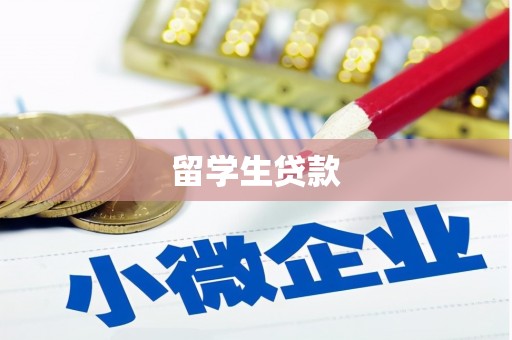毕节留学生贷款