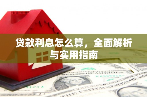 毕节贷款利息怎么算，全面解析与实用指南