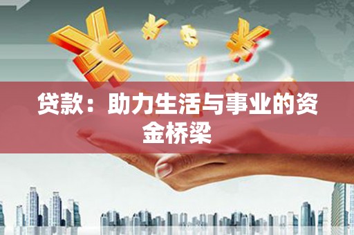 毕节贷款：助力生活与事业的资金桥梁