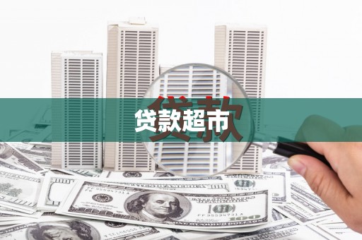 毕节贷款超市