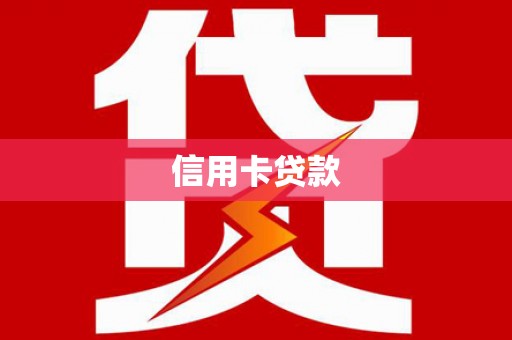 毕节信用卡贷款