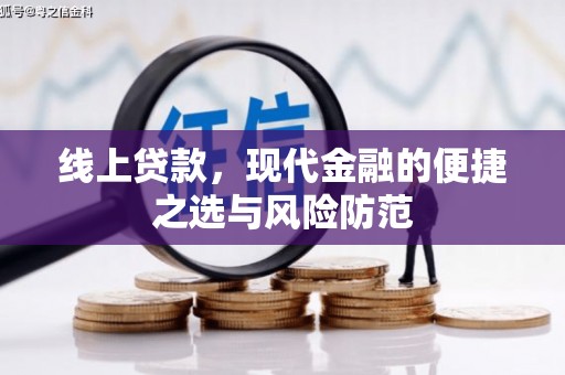 毕节线上贷款，现代金融的便捷之选与风险防范