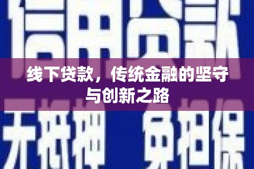 毕节线下贷款，传统金融的坚守与创新之路
