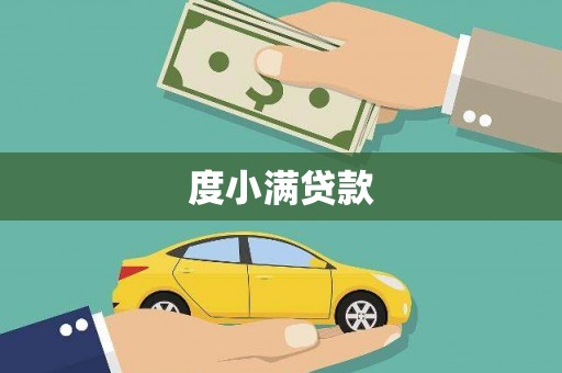 毕节度小满贷款