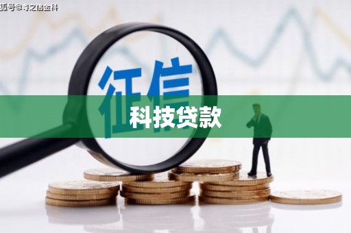 毕节科技贷款