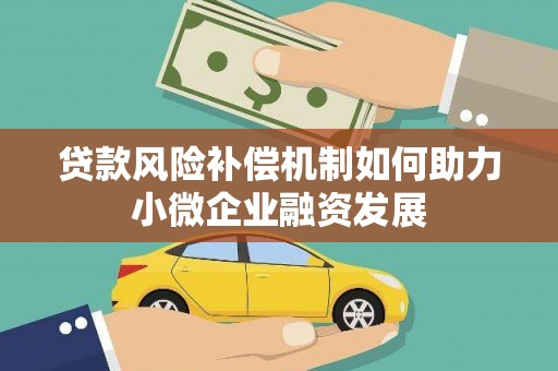 毕节贷款风险补偿机制如何助力小微企业融资发展