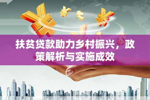 毕节扶贫贷款助力乡村振兴，政策解析与实施成效
