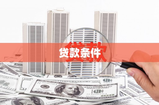 毕节贷款条件