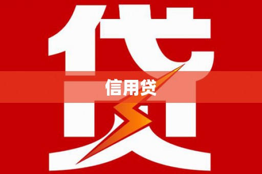 毕节信用贷