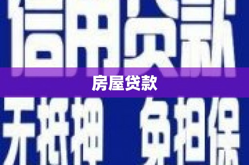 毕节房屋贷款