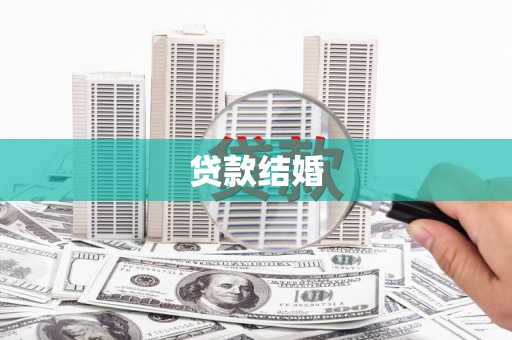 毕节贷款结婚