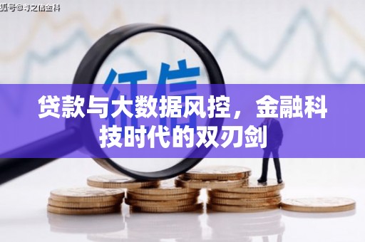 毕节贷款与大数据风控，金融科技时代的双刃剑