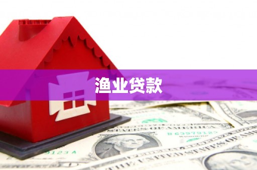 毕节渔业贷款