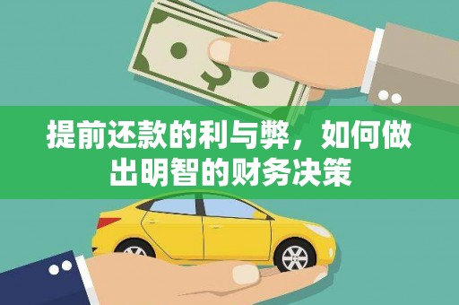 毕节提前还款的利与弊，如何做出明智的财务决策