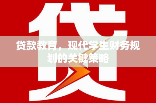 毕节贷款教育，现代学生财务规划的关键策略