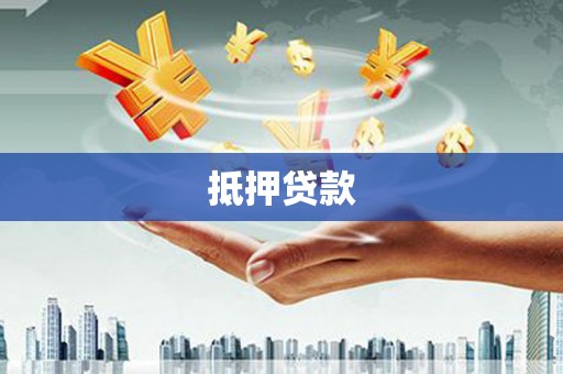 毕节抵押贷款