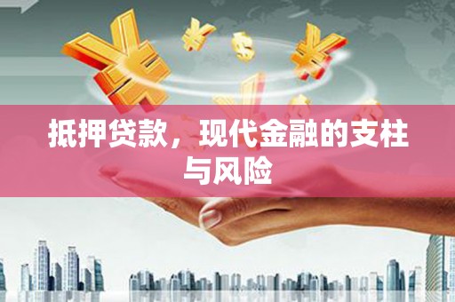 毕节抵押贷款，现代金融的支柱与风险