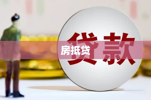 毕节房抵贷