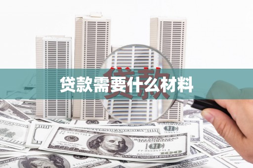 毕节贷款需要什么材料