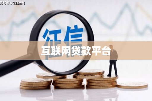 毕节互联网贷款平台