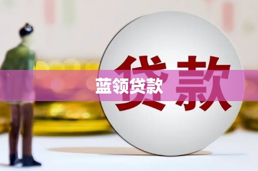 毕节蓝领贷款