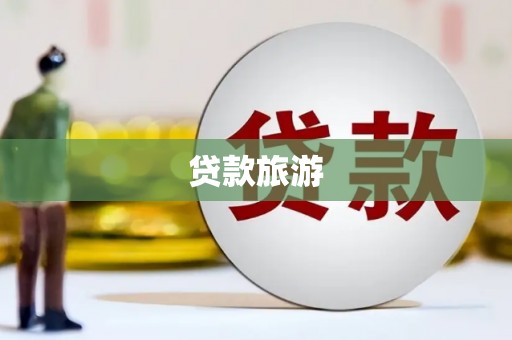 毕节贷款旅游