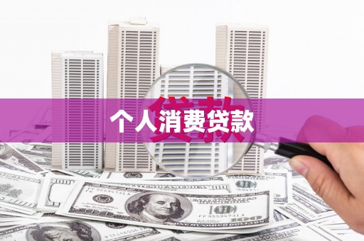 毕节个人消费贷款
