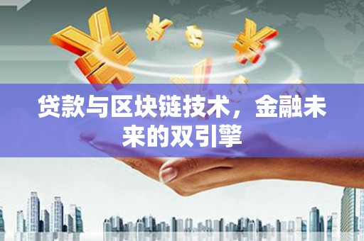 毕节贷款与区块链技术，金融未来的双引擎