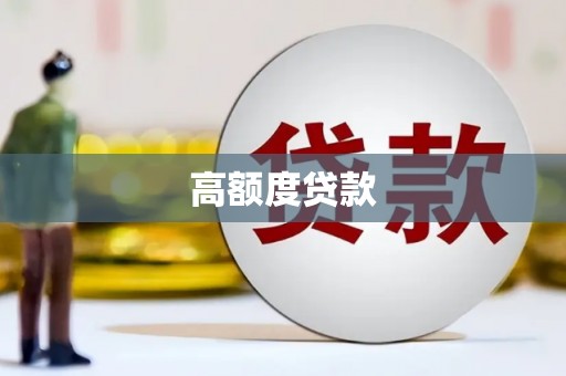 毕节高额度贷款