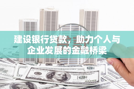 毕节建设银行贷款，助力个人与企业发展的金融桥梁