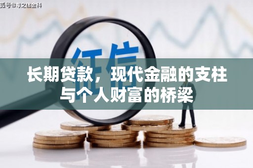 毕节长期贷款，现代金融的支柱与个人财富的桥梁