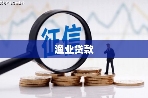 毕节渔业贷款