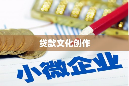 毕节贷款文化创作